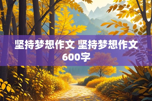 坚持梦想作文 坚持梦想作文600字