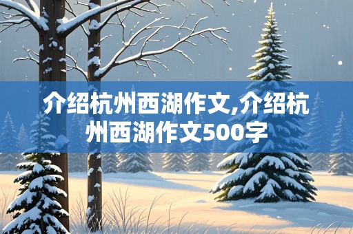 介绍杭州西湖作文,介绍杭州西湖作文500字