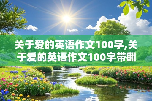 关于爱的英语作文100字,关于爱的英语作文100字带翻译