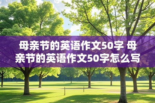 母亲节的英语作文50字 母亲节的英语作文50字怎么写