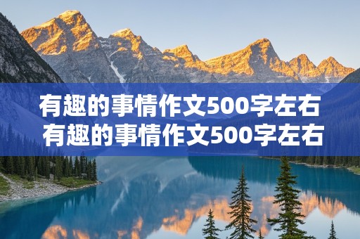 有趣的事情作文500字左右 有趣的事情作文500字左右三年级