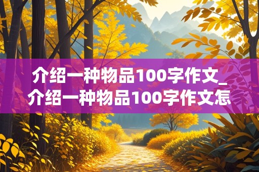 介绍一种物品100字作文_介绍一种物品100字作文怎么写