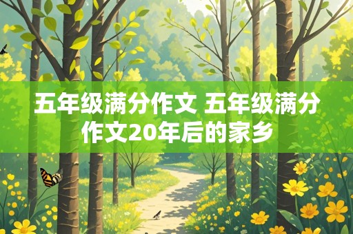 五年级满分作文 五年级满分作文20年后的家乡