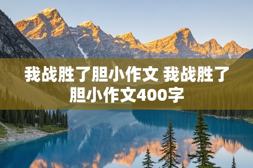 我战胜了胆小作文 我战胜了胆小作文400字