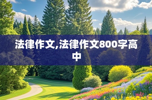 法律作文,法律作文800字高中