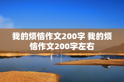 我的烦恼作文200字 我的烦恼作文200字左右