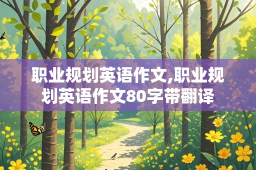 职业规划英语作文,职业规划英语作文80字带翻译