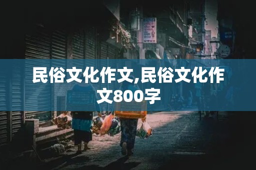 民俗文化作文,民俗文化作文800字