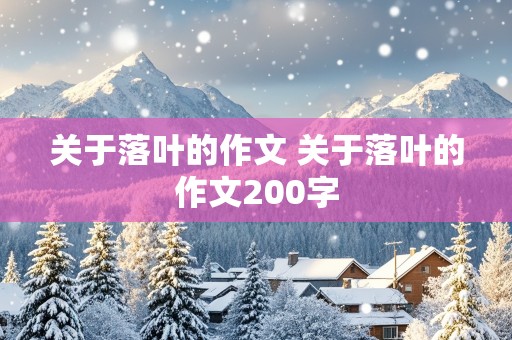 关于落叶的作文 关于落叶的作文200字