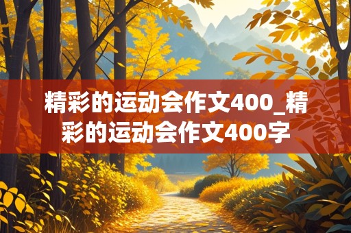 精彩的运动会作文400_精彩的运动会作文400字