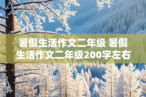 暑假生活作文二年级 暑假生活作文二年级200字左右