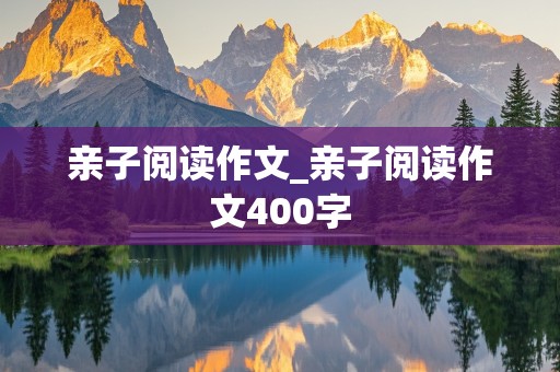 亲子阅读作文_亲子阅读作文400字