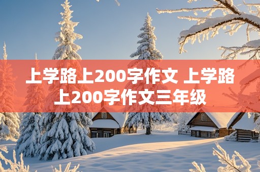 上学路上200字作文 上学路上200字作文三年级