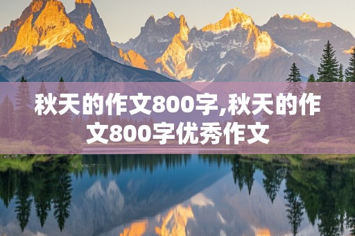 秋天的作文800字,秋天的作文800字优秀作文