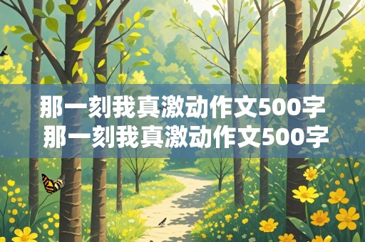 那一刻我真激动作文500字 那一刻我真激动作文500字左右