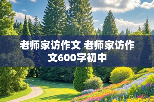 老师家访作文 老师家访作文600字初中