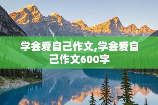 学会爱自己作文,学会爱自己作文600字