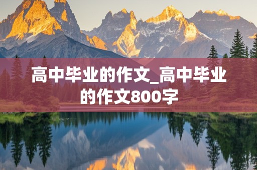 高中毕业的作文_高中毕业的作文800字