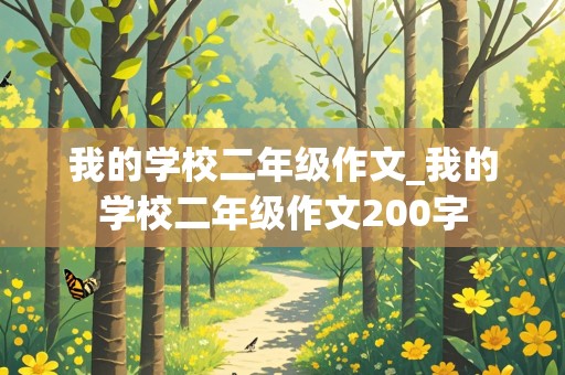 我的学校二年级作文_我的学校二年级作文200字