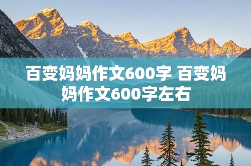 百变妈妈作文600字 百变妈妈作文600字左右