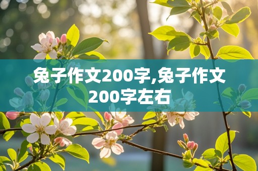 兔子作文200字,兔子作文200字左右