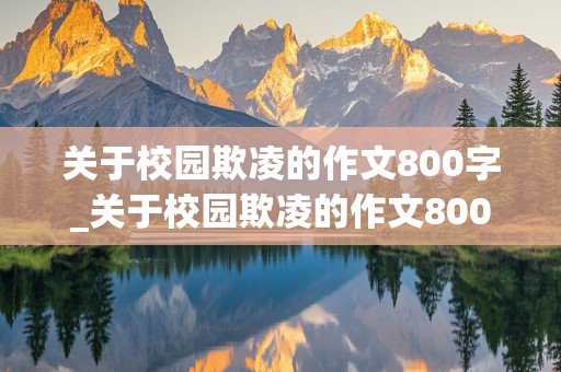 关于校园欺凌的作文800字_关于校园欺凌的作文800字左右