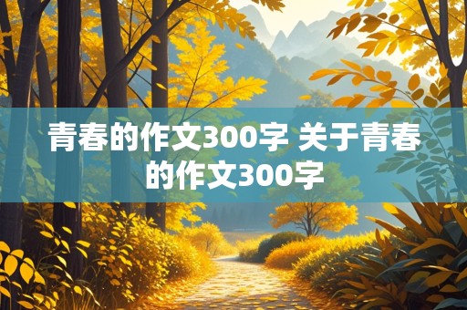 青春的作文300字 关于青春的作文300字