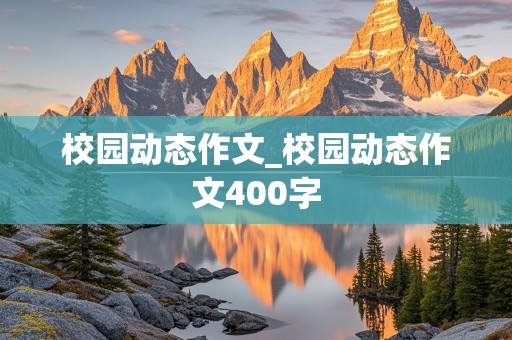 校园动态作文_校园动态作文400字