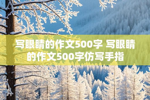 写眼睛的作文500字 写眼睛的作文500字仿写手指