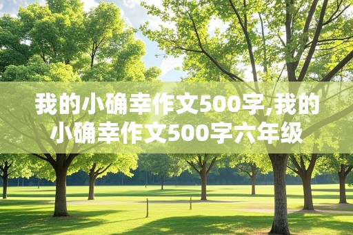 我的小确幸作文500字,我的小确幸作文500字六年级