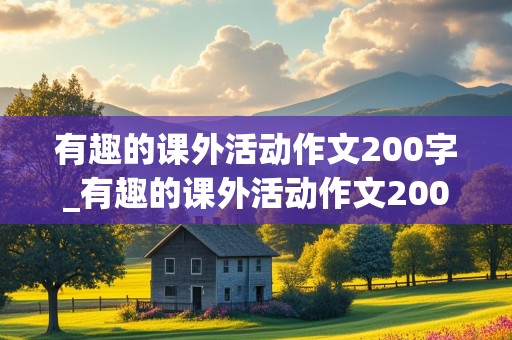 有趣的课外活动作文200字_有趣的课外活动作文200字三年级