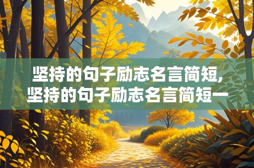 坚持的句子励志名言简短,坚持的句子励志名言简短一句