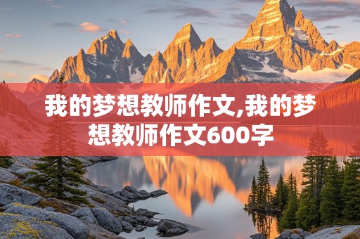 我的梦想教师作文,我的梦想教师作文600字