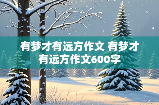 有梦才有远方作文 有梦才有远方作文600字