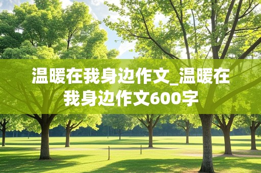 温暖在我身边作文_温暖在我身边作文600字