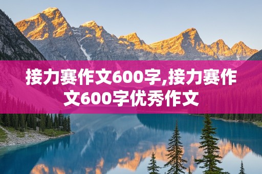 接力赛作文600字,接力赛作文600字优秀作文