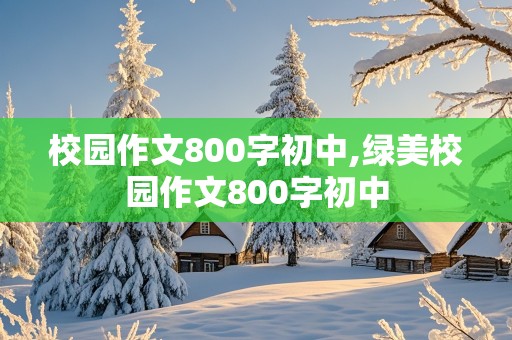 校园作文800字初中,绿美校园作文800字初中