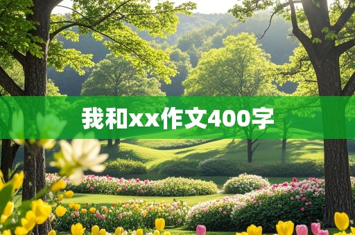 我和xx作文400字