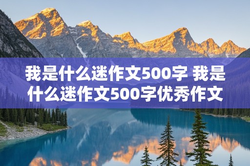 我是什么迷作文500字 我是什么迷作文500字优秀作文