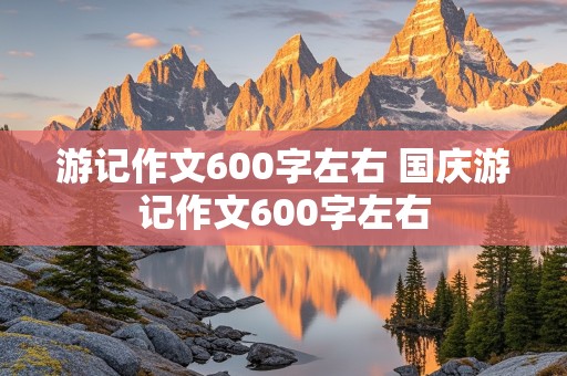 游记作文600字左右 国庆游记作文600字左右