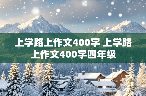 上学路上作文400字 上学路上作文400字四年级