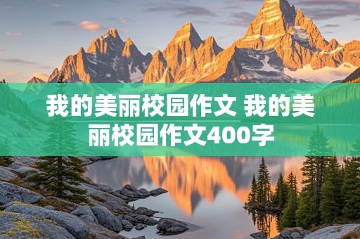 我的美丽校园作文 我的美丽校园作文400字