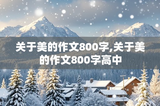 关于美的作文800字,关于美的作文800字高中