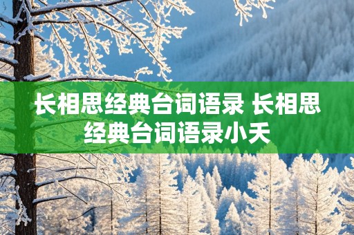 长相思经典台词语录 长相思经典台词语录小夭