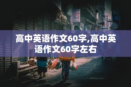 高中英语作文60字,高中英语作文60字左右