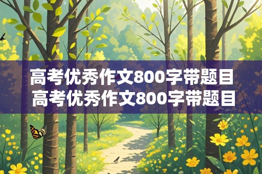 高考优秀作文800字带题目 高考优秀作文800字带题目免费