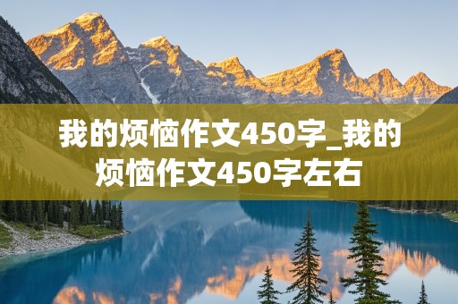 我的烦恼作文450字_我的烦恼作文450字左右