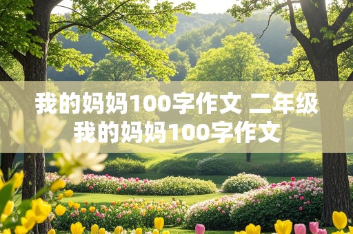 我的妈妈100字作文 二年级我的妈妈100字作文