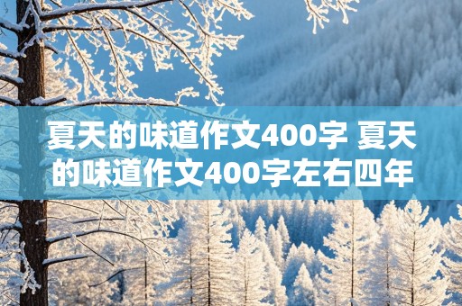 夏天的味道作文400字 夏天的味道作文400字左右四年级