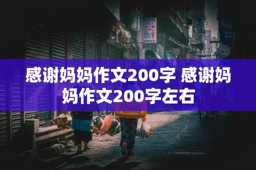 感谢妈妈作文200字 感谢妈妈作文200字左右